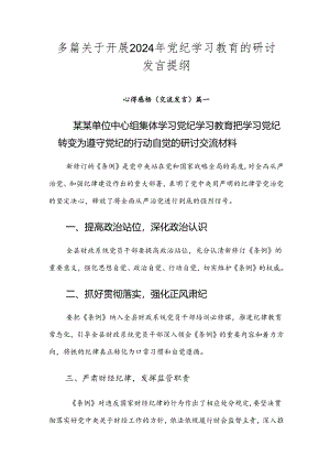 多篇关于开展2024年党纪学习教育的研讨发言提纲.docx