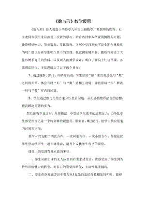 《数与形》教学反思.docx