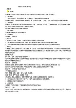 三年级下音乐说课稿我是小音乐家_人教版.docx