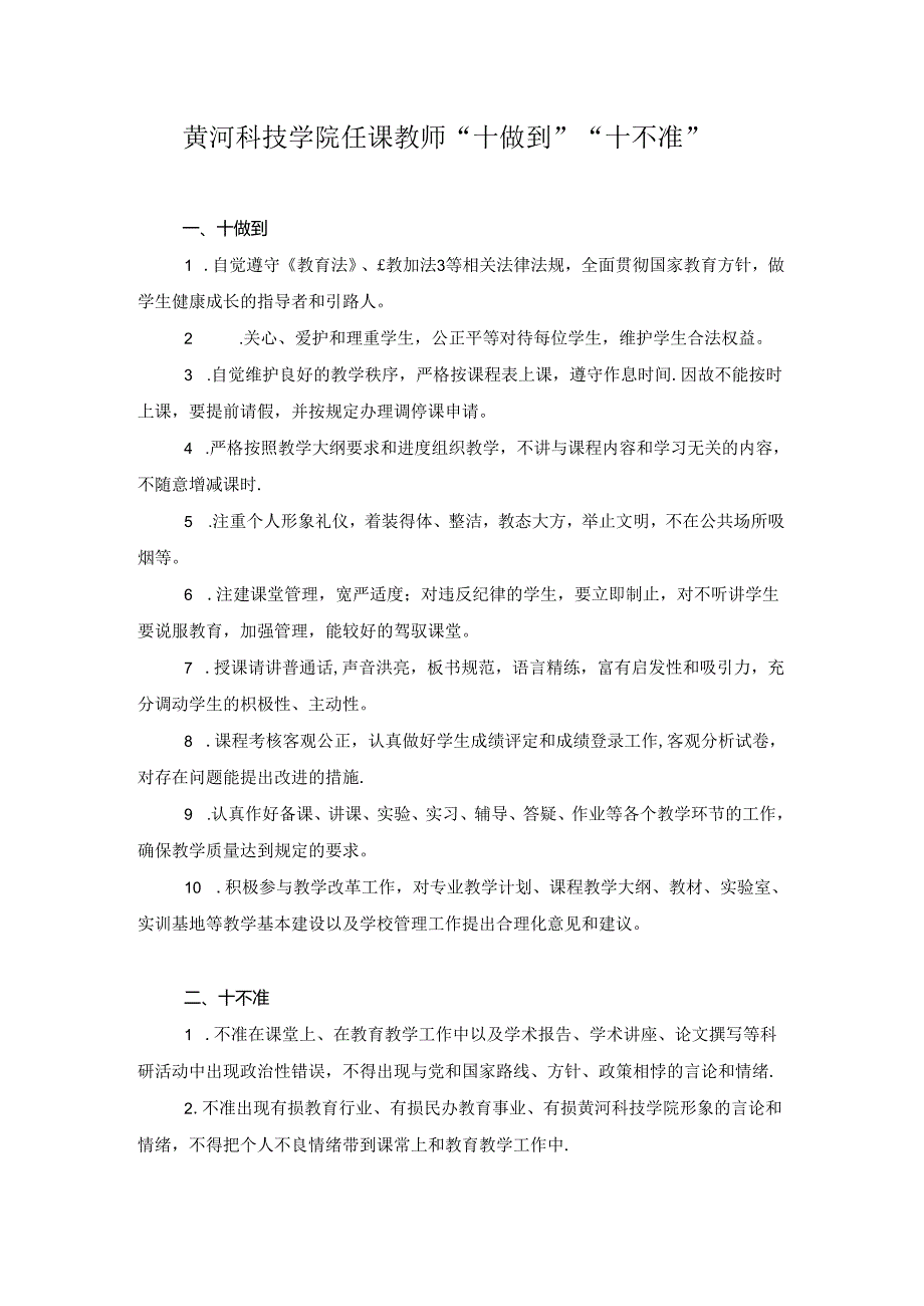 黄河科技学院任课教师十做到十不准.docx_第1页