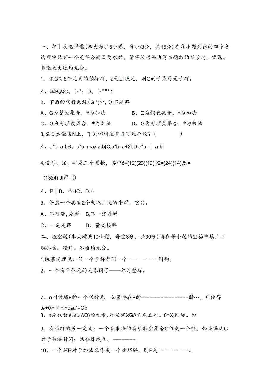 近世代数期末考试试卷及答案.docx_第1页