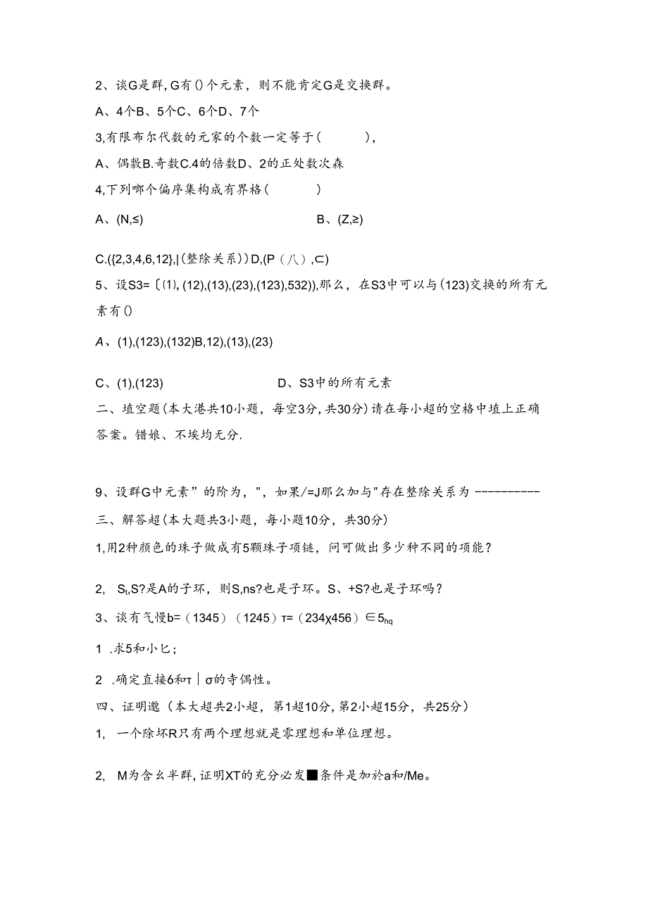 近世代数期末考试试卷及答案.docx_第3页