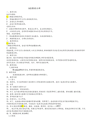 三年级下册信息技术教案9 温馨提示牌 闽教版.docx