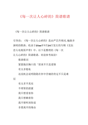 《每一次让人心碎的》简谱歌谱.docx