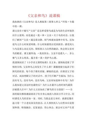 《父亲和鸟》说课稿.docx