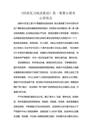 《持续发力纵深推进》第一集警示教育心得体会.docx
