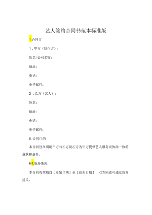 艺人签约合同书范本标准版 (5).docx