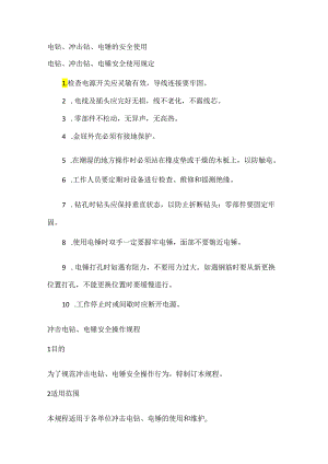 电钻、冲击钻、电锤的安全使用.docx