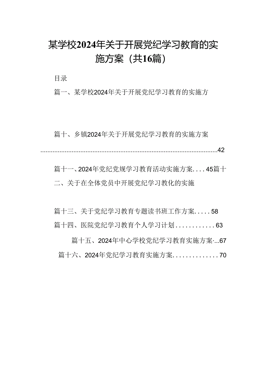 （16篇）某学校2024年关于开展党纪学习教育的实施方案（精选）.docx_第1页