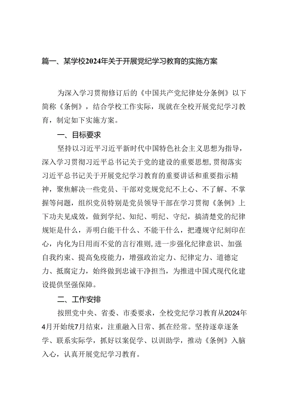 （16篇）某学校2024年关于开展党纪学习教育的实施方案（精选）.docx_第2页