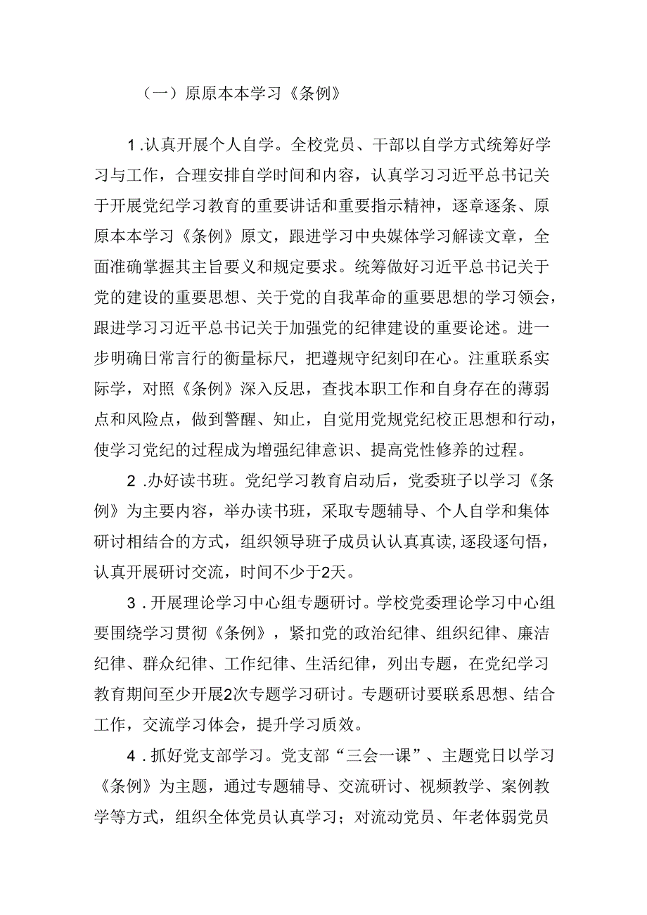 （16篇）某学校2024年关于开展党纪学习教育的实施方案（精选）.docx_第3页