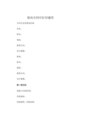 租房合同下载可打印通用 (5).docx