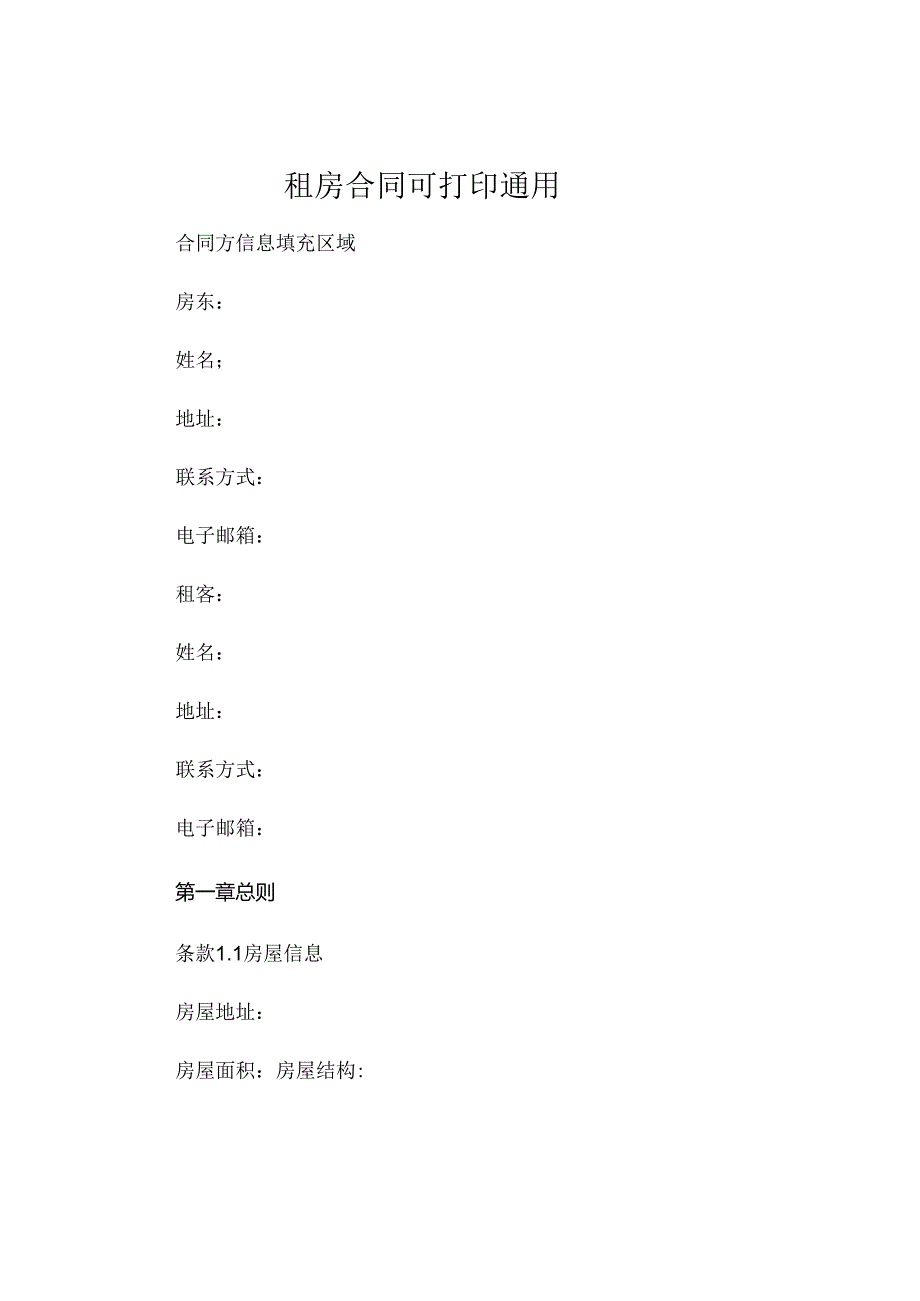 租房合同下载可打印通用 (5).docx_第1页