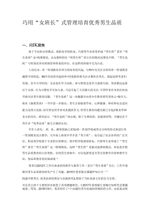 班主任德育案例：巧用“女班长”式管理 培育优秀男生品质.docx