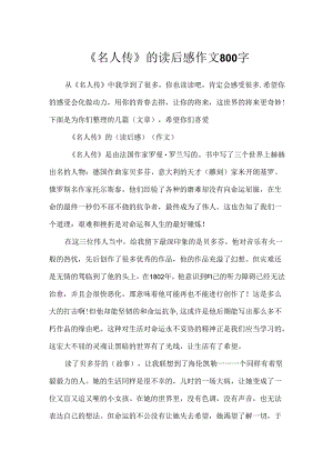 《名人传》的读后感作文800字.docx
