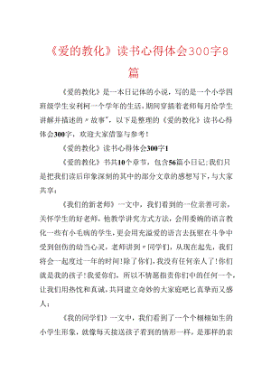 《爱的教育》读书心得体会300字8篇.docx