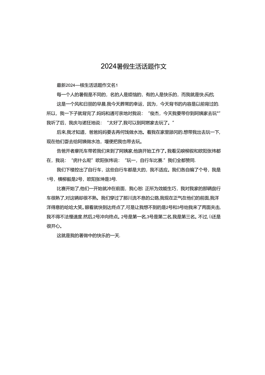 2024暑假生活话题作文.docx_第1页