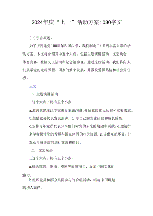 2024年庆“七一”活动方案1080字文.docx