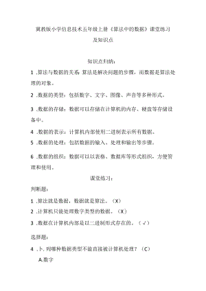 冀教版小学信息技术五年级上册《算法中的数据》课堂练习及知识点.docx