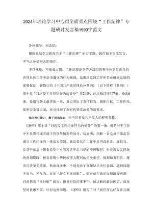 2024年理论学习中心组全面重点围绕“工作纪律”专题研讨发言稿1990字范文.docx