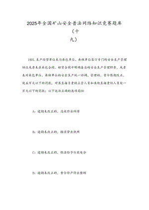 2025年全国矿山安全普法网络知识竞赛题库（十九）.docx