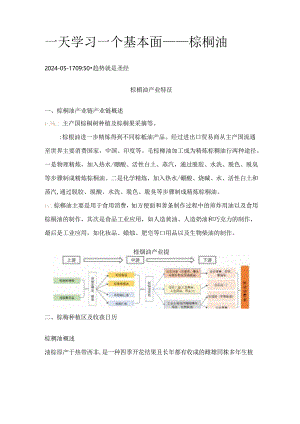 期货一天学习一个基本面——棕榈油.docx