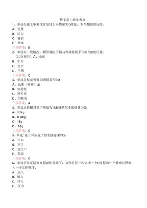 特车泵工题库考点.docx