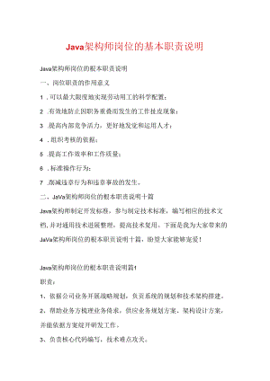 Java架构师岗位的基本职责说明.docx