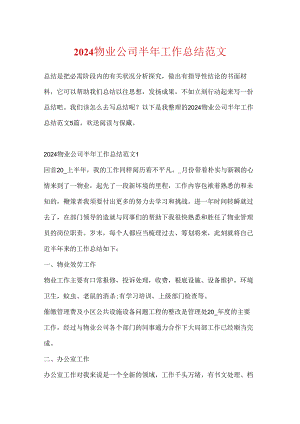 2024物业公司半年工作总结范文.docx