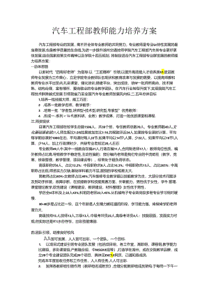 教师能力培养方案（汽车工程部）1.docx