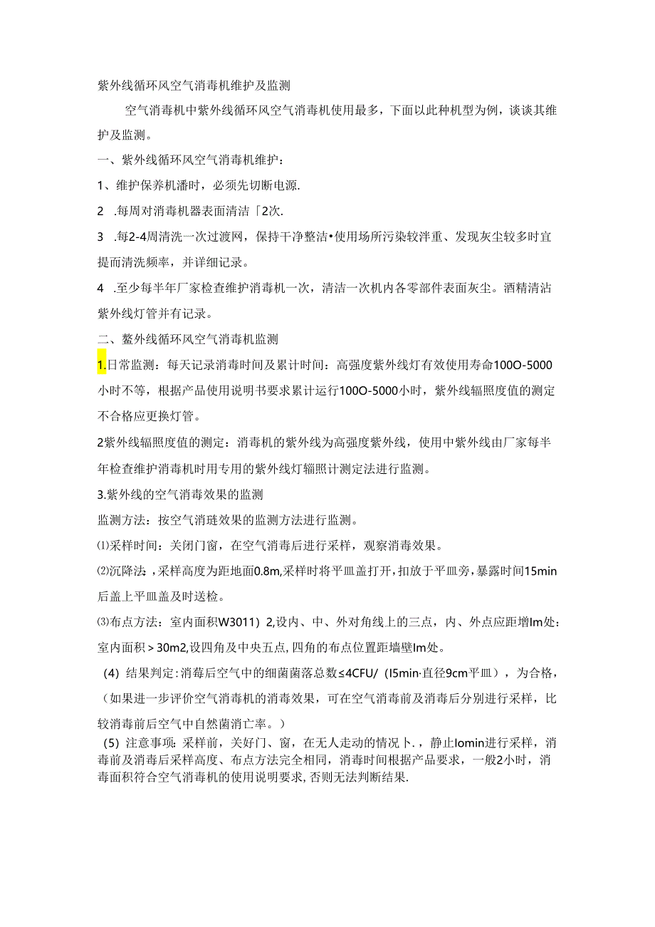 紫外线循环风空气消毒机维护及监测_1.docx_第1页