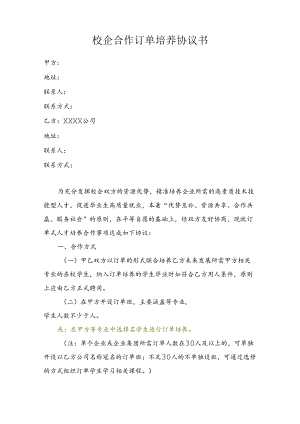 校企合作订单培养协议书（校企合同）.docx