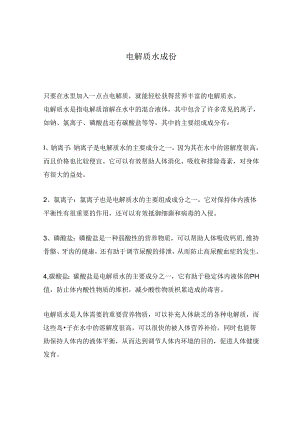 电解质水成份.docx