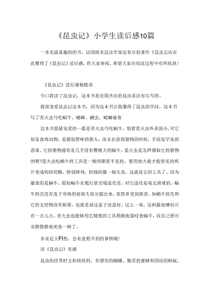 《昆虫记》小学生读后感10篇.docx
