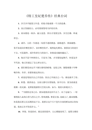 《特工皇妃楚乔传》经典台词.docx