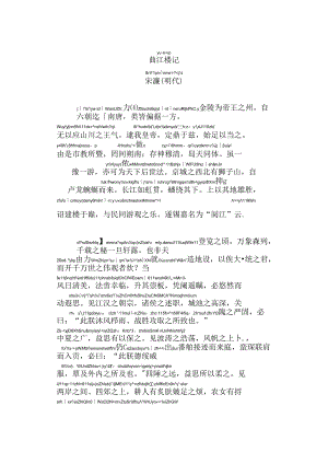阅江楼记拼音版.docx