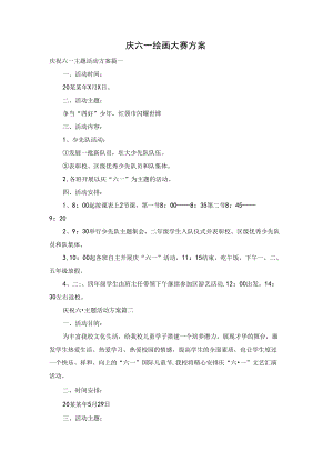 庆六一绘画大赛方案.docx