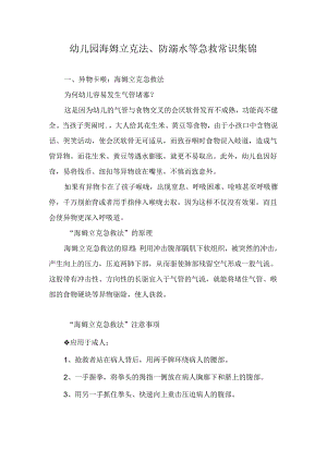 幼儿园海姆立克法、防溺水等急救常识集锦.docx