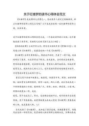 关于红楼梦的读书心得体会范文.docx