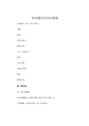 劳动通用合同全新版.docx