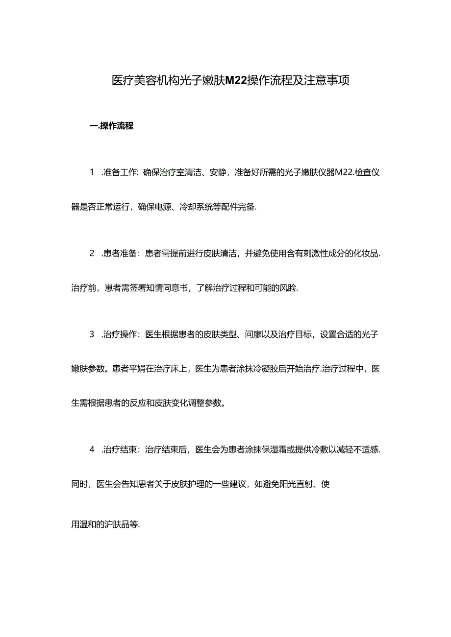 医疗美容机构光子嫩肤M22操作流程及注意事项.docx_第1页