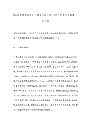 X县教育体育局深化干部作风能力提升年5月份工作进展情况报告.docx