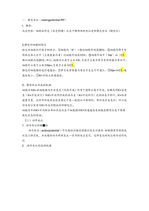 静息电位与动作电位.docx