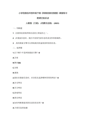 人教版（三起）（内蒙古出版）（2023）信息技术四年级下册《网络信息任我搜》课堂练习附课文知识点.docx