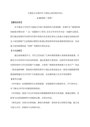 五年级科学下册（大象版）植物的“食物”（教学设计）.docx