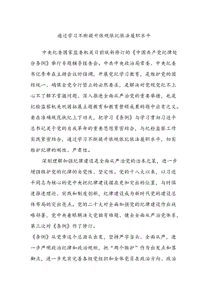通过学习不断提升依规依纪依法履职水平.docx