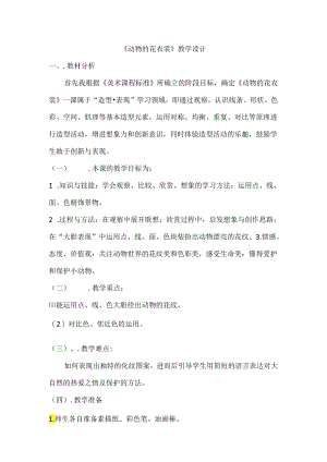 人教版三年级美术下册第11课《动物的花衣裳》教学设计 .docx