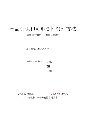 57产品标识和可追溯性管理办法-.docx
