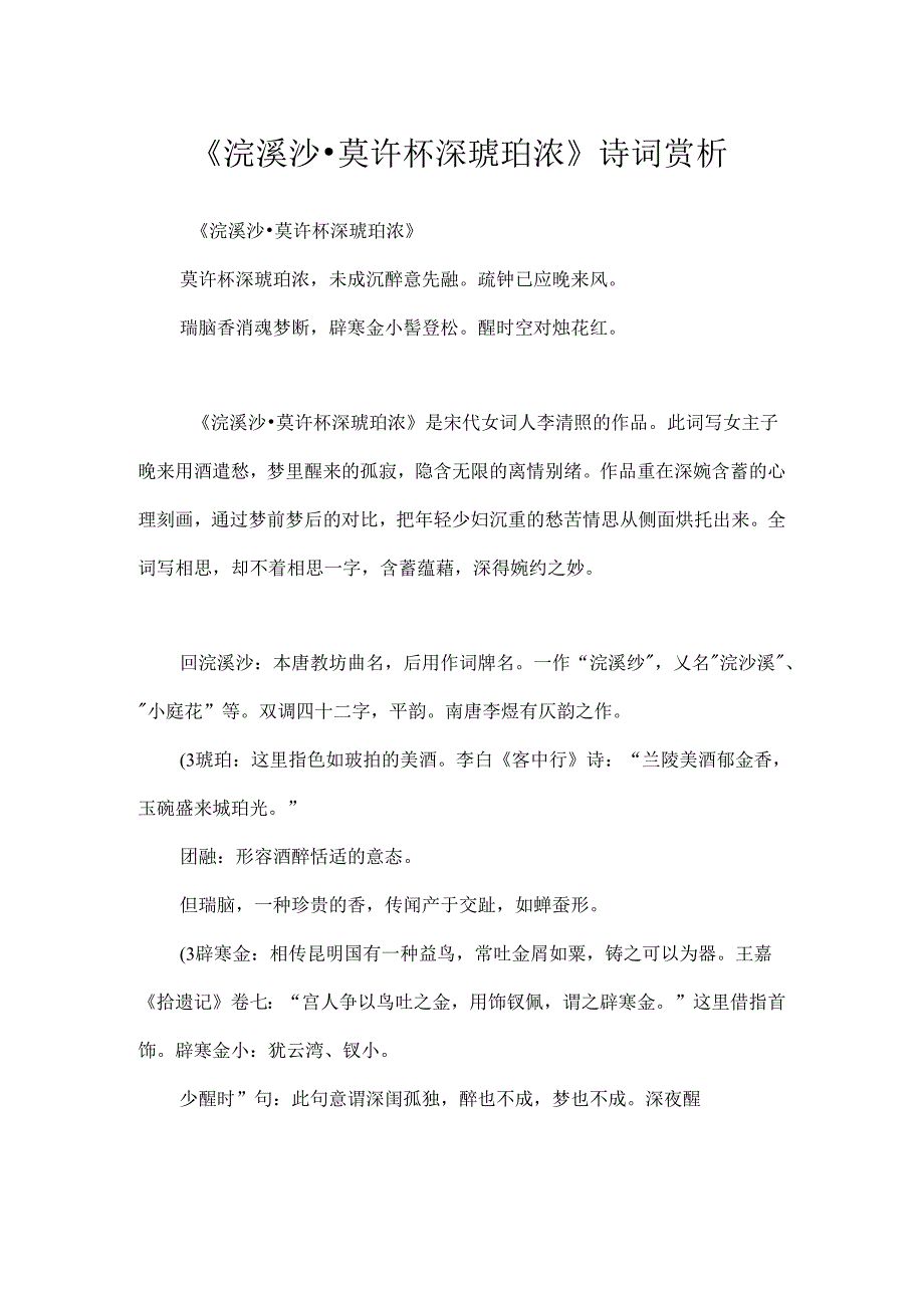 《浣溪沙·莫许杯深琥珀浓》诗词赏析.docx_第1页