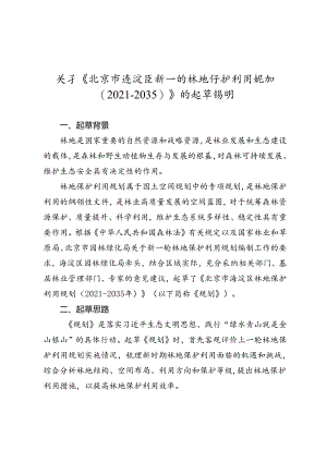 北京市海淀区林地保护利用规划（2021—2035年）的起草说明.docx